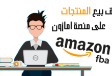 البيع على امازون FBA - معلومات مهمة لبيع منتجات