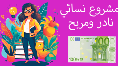 مشروع نسائي نادر تصل أرباحها 1000$ شهرياً