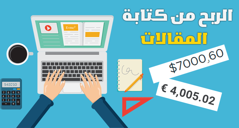 الربح من كتابة المقالات كيف يربحون 80$ يوميا من الكتابة؟