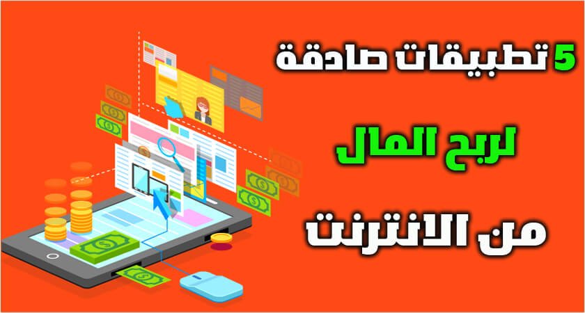 ربح المال من التطبيقات للمبتدئين بكل سهولة