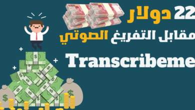 ربح المال من تحويل الصوت الى كتابة