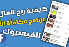 كيفية ربح 5$ يومياً من مكافأة الأداء فيسبوك Facebook bonus