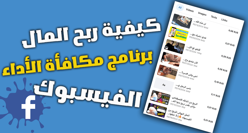 كيفية ربح 5$ يومياً من مكافأة الأداء فيسبوك Facebook bonus