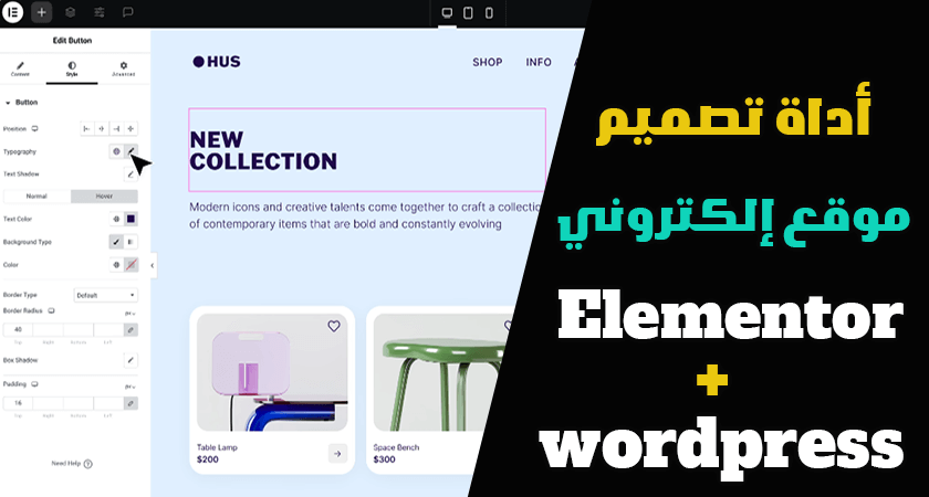 أشهر أداة تصميم موقع إلكتروني - أداة Elementor الخرافية