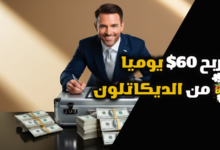 اربح 60$ يومياً من الديكاتلون الربح من الإنترنت بدون رأس مال