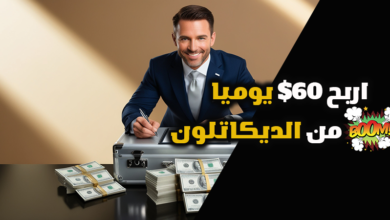 اربح 60$ يومياً من الديكاتلون الربح من الإنترنت بدون رأس مال