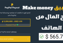 تطبيق Make money ربح المال من الهاتف مجانا