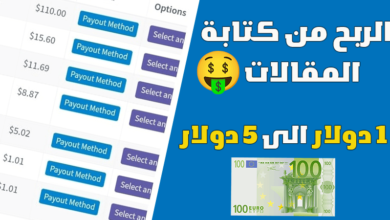 الربح من كتابة المقالات - اربح من بين 1$ و 5$ يومياً