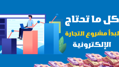 كل ما تحتاج لبدأ مشروع التجارة الإلكترونية