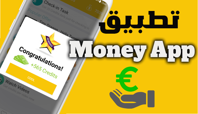 كيفية ربح المال من تطبيق Money app