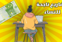 مشاريع صغيرة ناجحة للنساء وتصل ارباحها $1000شهريا