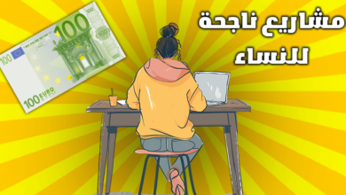 مشاريع صغيرة ناجحة للنساء وتصل ارباحها $1000شهريا