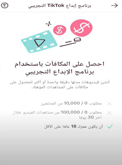 الربح من التيك توك بيتا