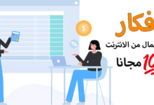 ربح المال من الانترنت مجانا 6 أفكار بدون رأس مال