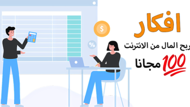 ربح المال من الانترنت مجانا 6 أفكار بدون رأس مال