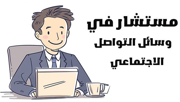 استشارات وسائل التواصل الاجتماعي