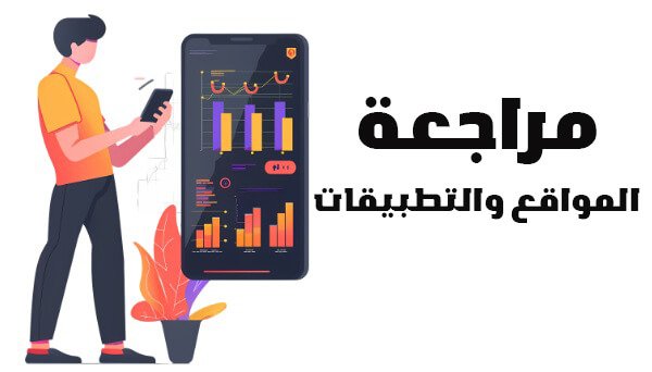 مراجعة المواقع والتطبيقات