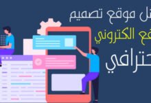 افضل مواقع تصميم موقع الكتروني لربح المال من الانترنت