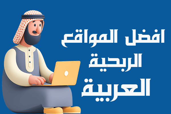 مواقع الربح من الانترنت باللغة العربية