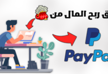 أسهل طرق ربح المال من الانترنت Paypal يومياً للمبتدئين