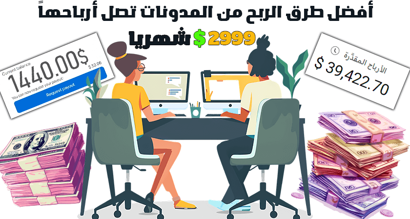 أفضل طرق الربح من المدونات تصل أرباحها 2999$ شهرياً