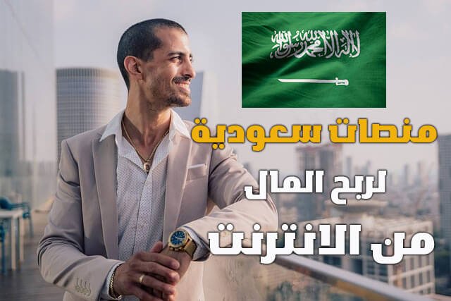 أفضل 6 منصات سعودية موثوقة لربح المال من الإنترنت