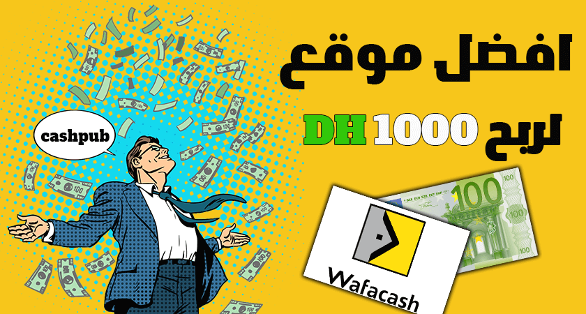 كيف تربح 100$ كل أسبوع من موقع Cashpub