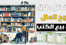 5 افضل مواقع بيع الكتب اونلاين