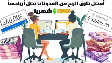 أفضل طرق الربح من المدونات تصل أرباحها 2999$ شهرياً