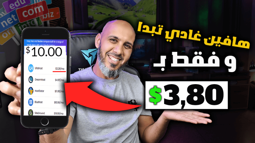Ultahost أقوى استضافة مواقع لأعمالك أونلاين