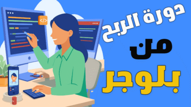 دورة إنشاء مدونة بلوجر شرح خطوة بخطوة للمبتدئين