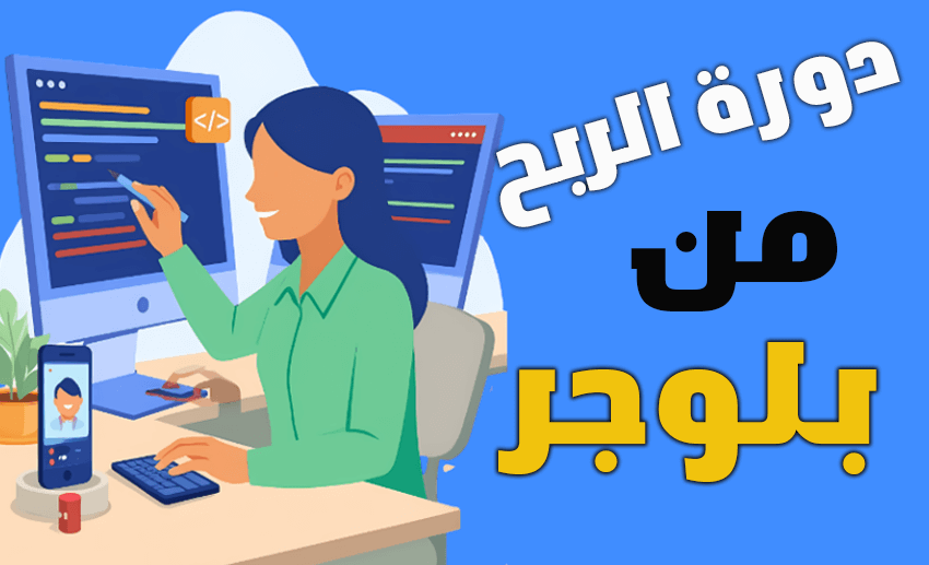 دورة إنشاء مدونة بلوجر شرح خطوة بخطوة للمبتدئين