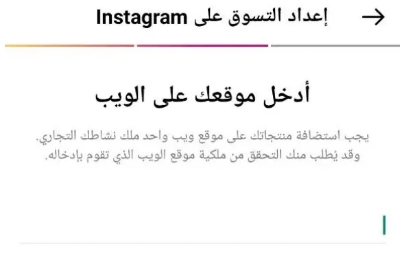 بط متجرك على إنستجرام بموقعك الإلكتروني