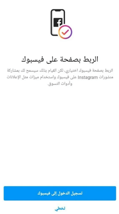 ربط حسابك على فيسبوك بحساب إنستغرام