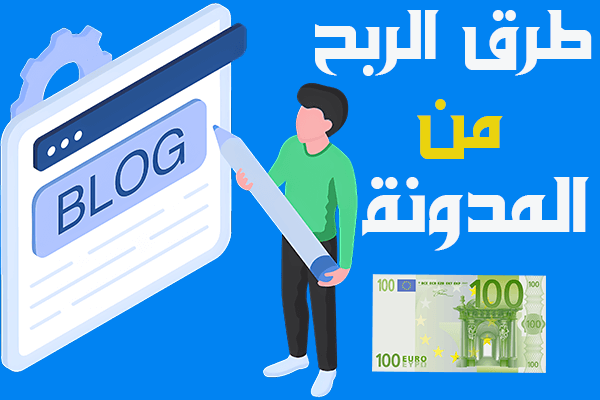 طرق الربح من المدونة