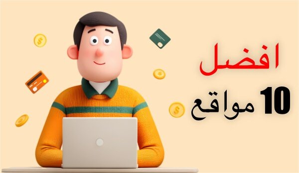 أفضل مواقع مشاهدة الاعلانات مقابل المال