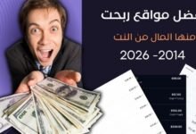 افضل مواقع لربح الاموال