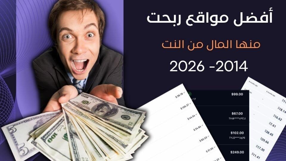 افضل مواقع لربح الاموال