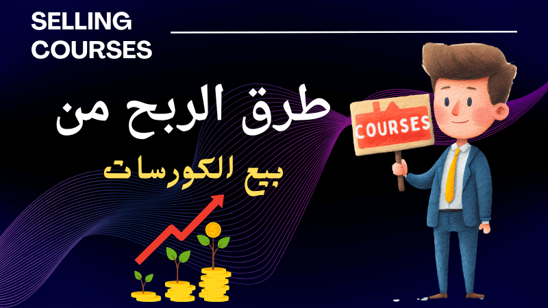 طرق بيع الكورسات أونلاين