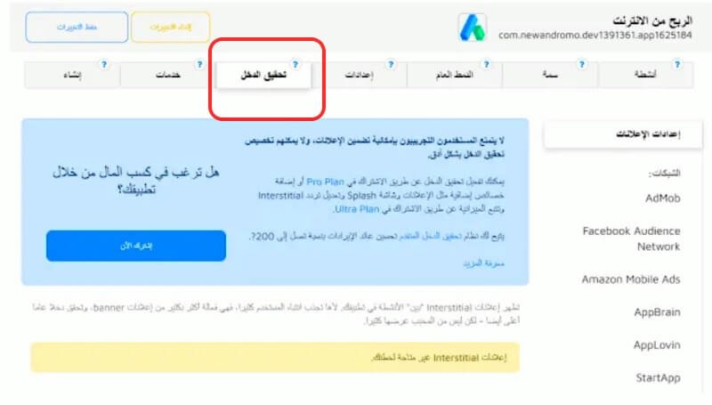 تحقيق الربح من التطبيق