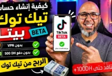 كيفية إنشاء حساب تيك توك بيطا بدون VPN خطوة بخطوة للمبتدئين