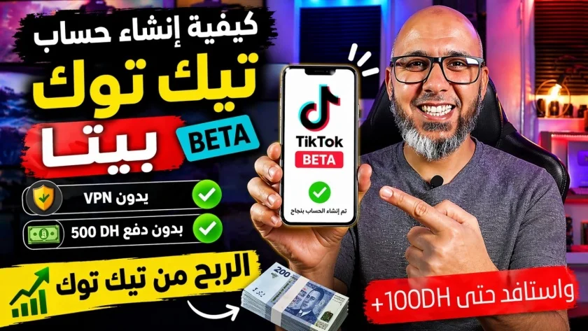 كيفية إنشاء حساب تيك توك بيطا بدون VPN خطوة بخطوة للمبتدئين